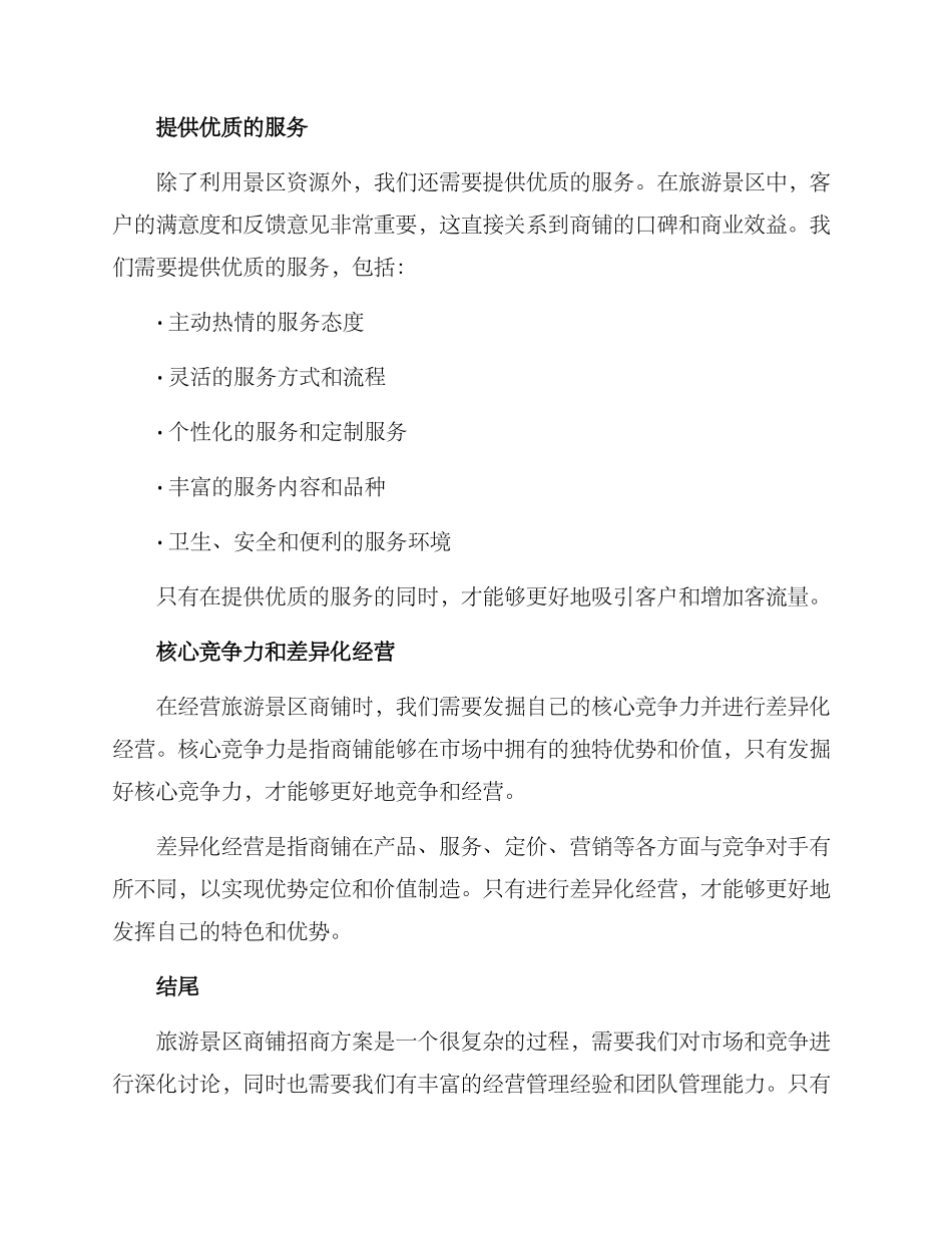 旅游景区商铺招商方案_第3页