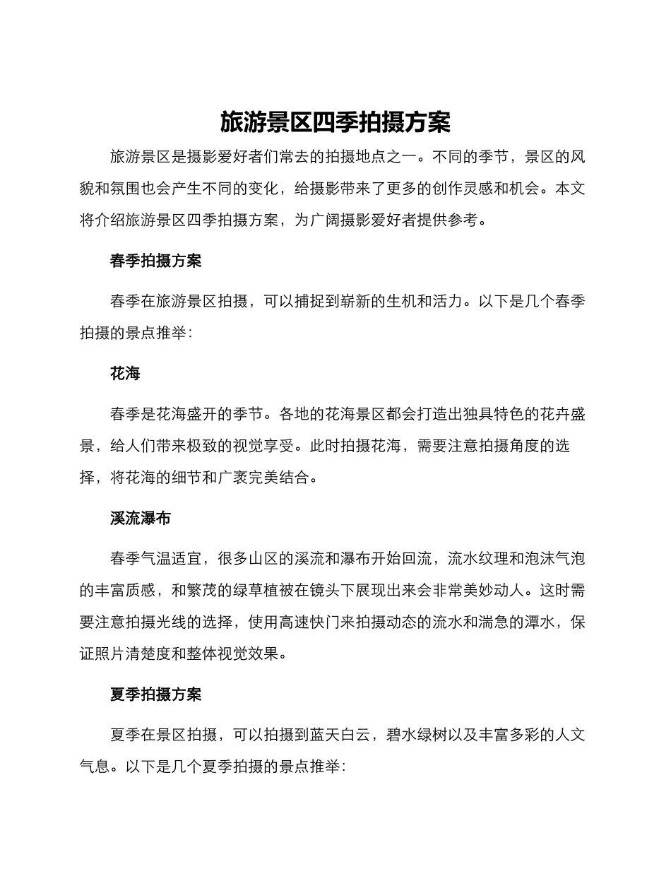 旅游景区四季拍摄方案_第1页
