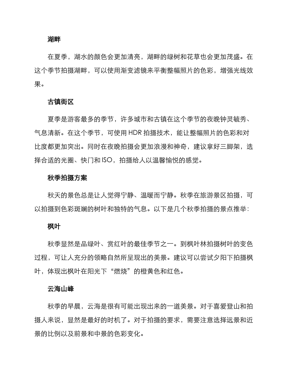 旅游景区四季拍摄方案_第2页