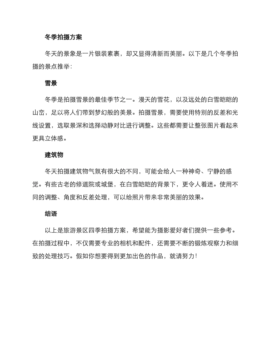 旅游景区四季拍摄方案_第3页