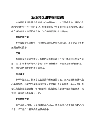 旅游景区四季拍摄方案