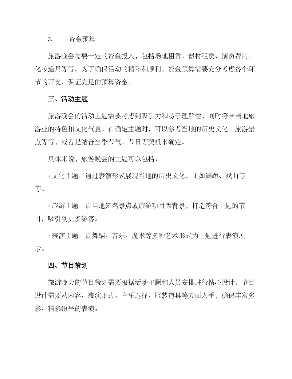 旅游晚会策划方案_第2页