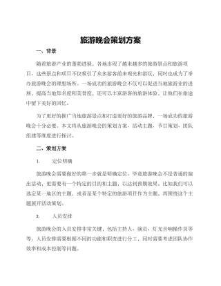 旅游晚会策划方案
