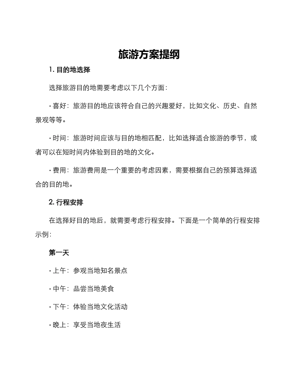 旅游方案提纲_第1页