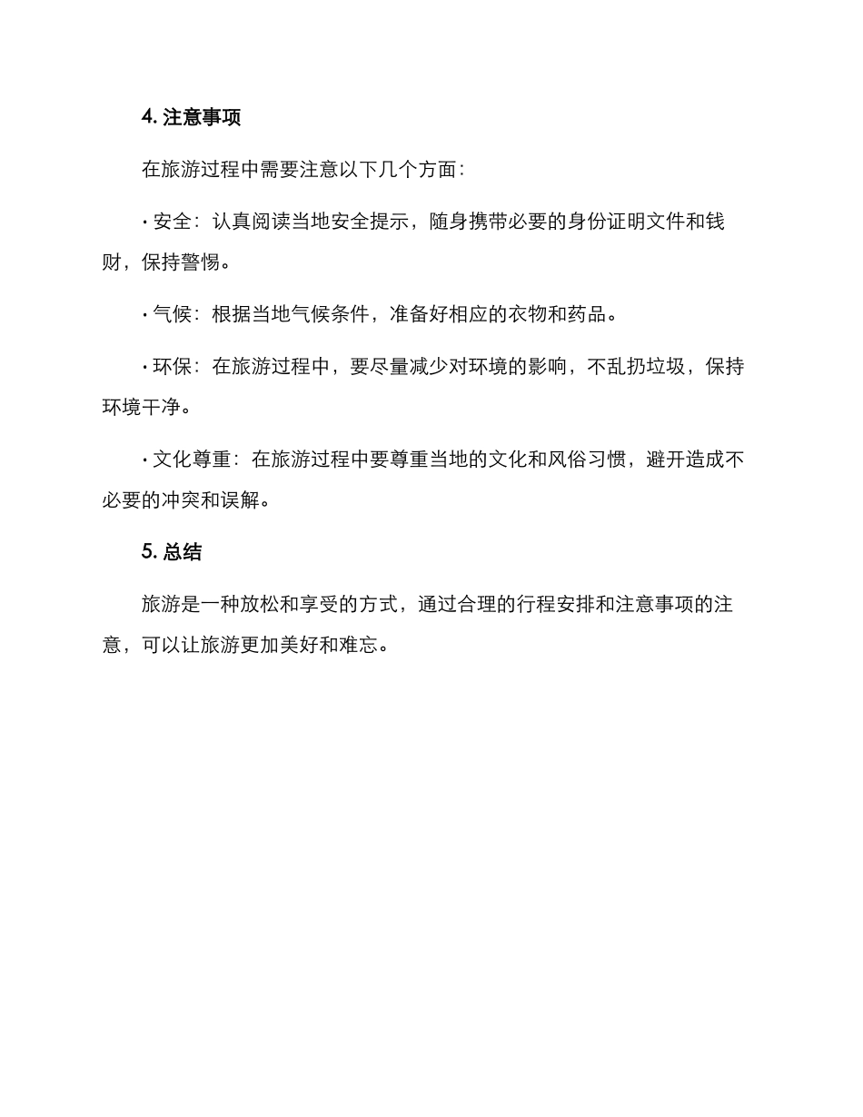 旅游方案提纲_第3页