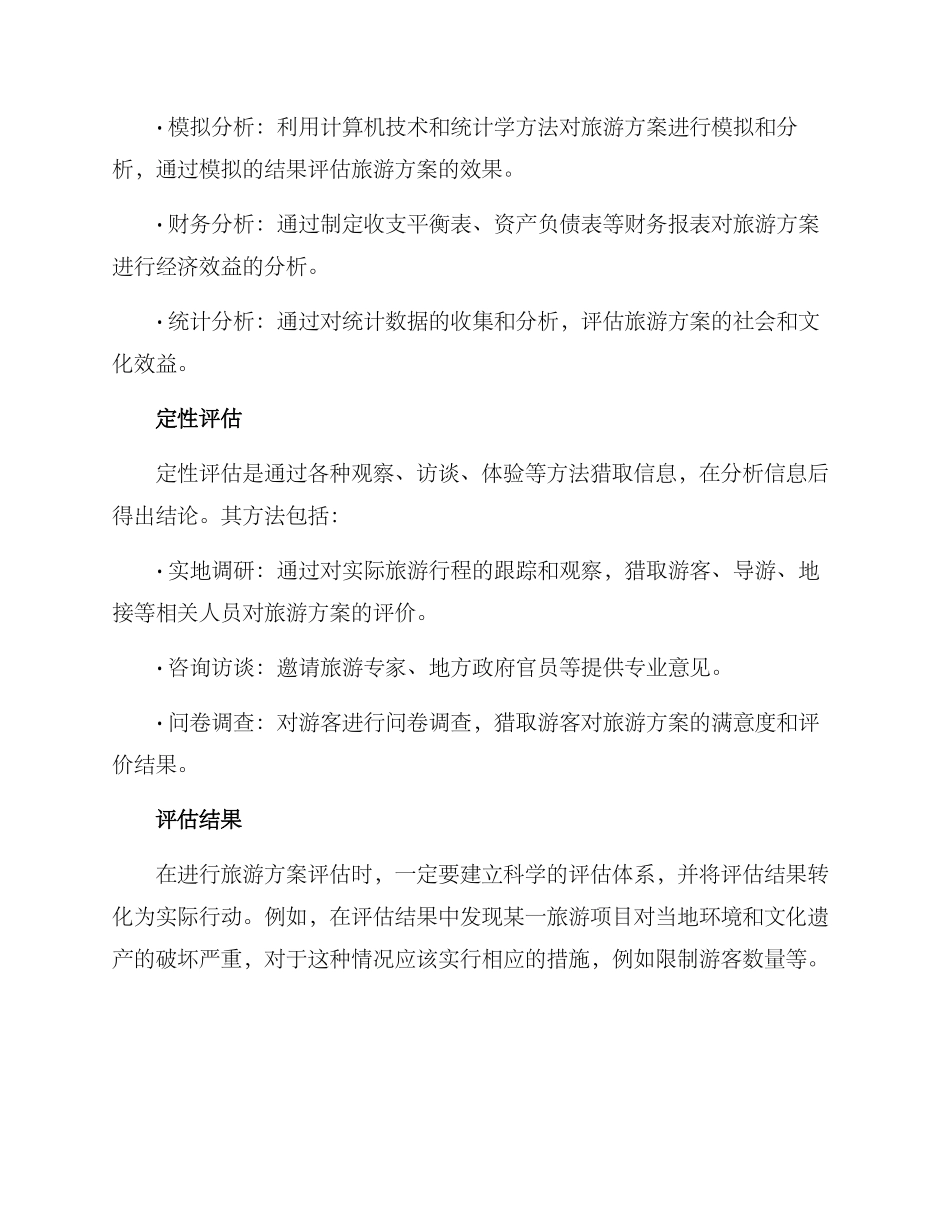 旅游方案效果评估_第2页