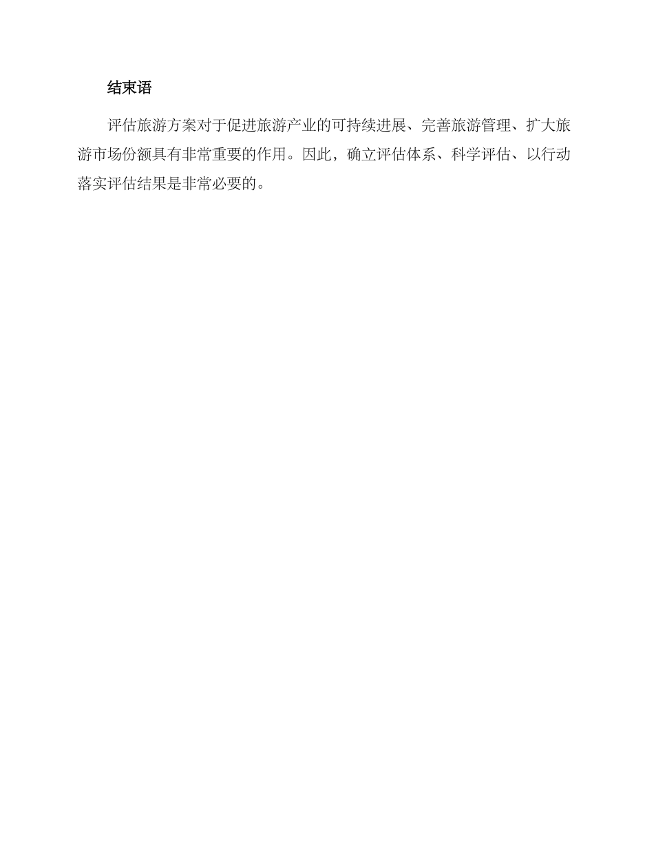旅游方案效果评估_第3页