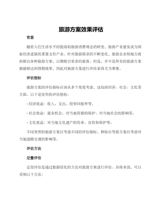 旅游方案效果评估