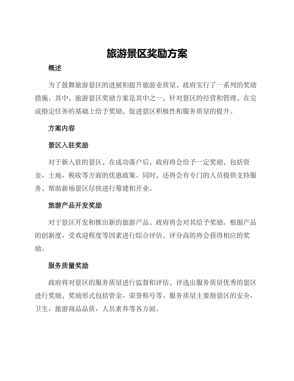 旅游景区奖励方案_第1页