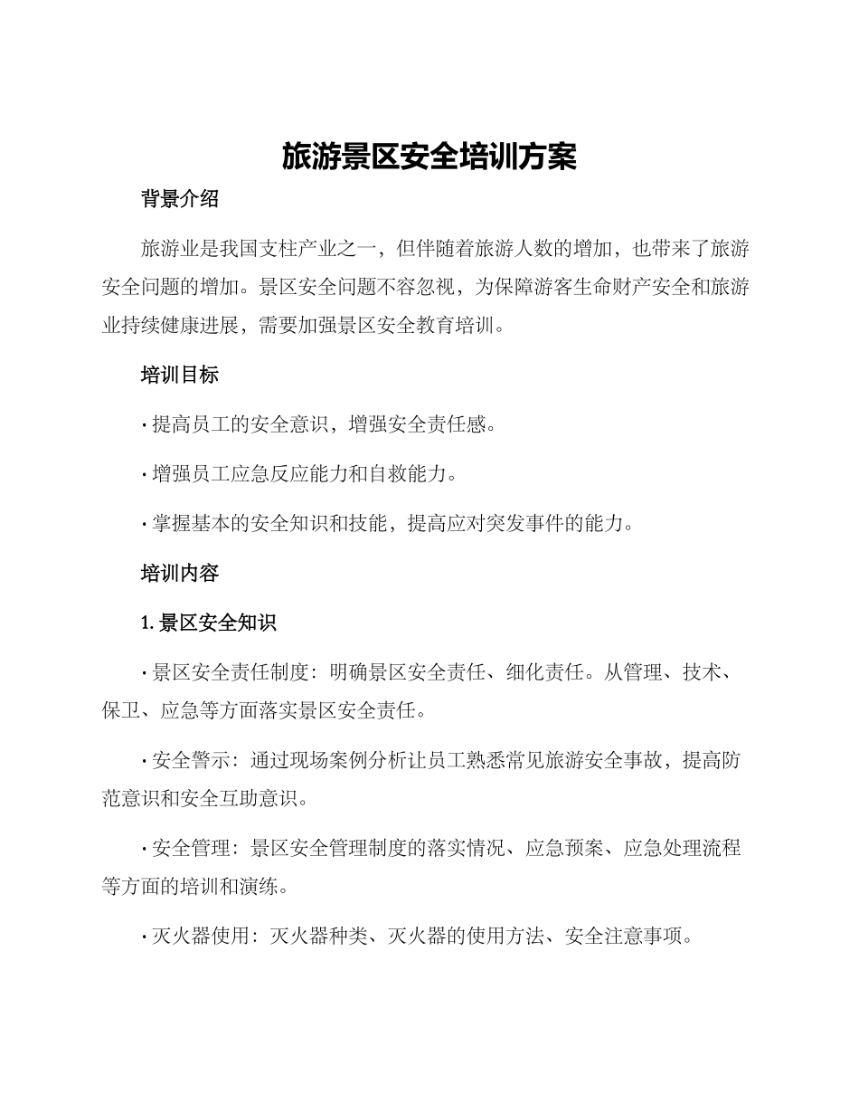 旅游景区安全培训方案_第1页