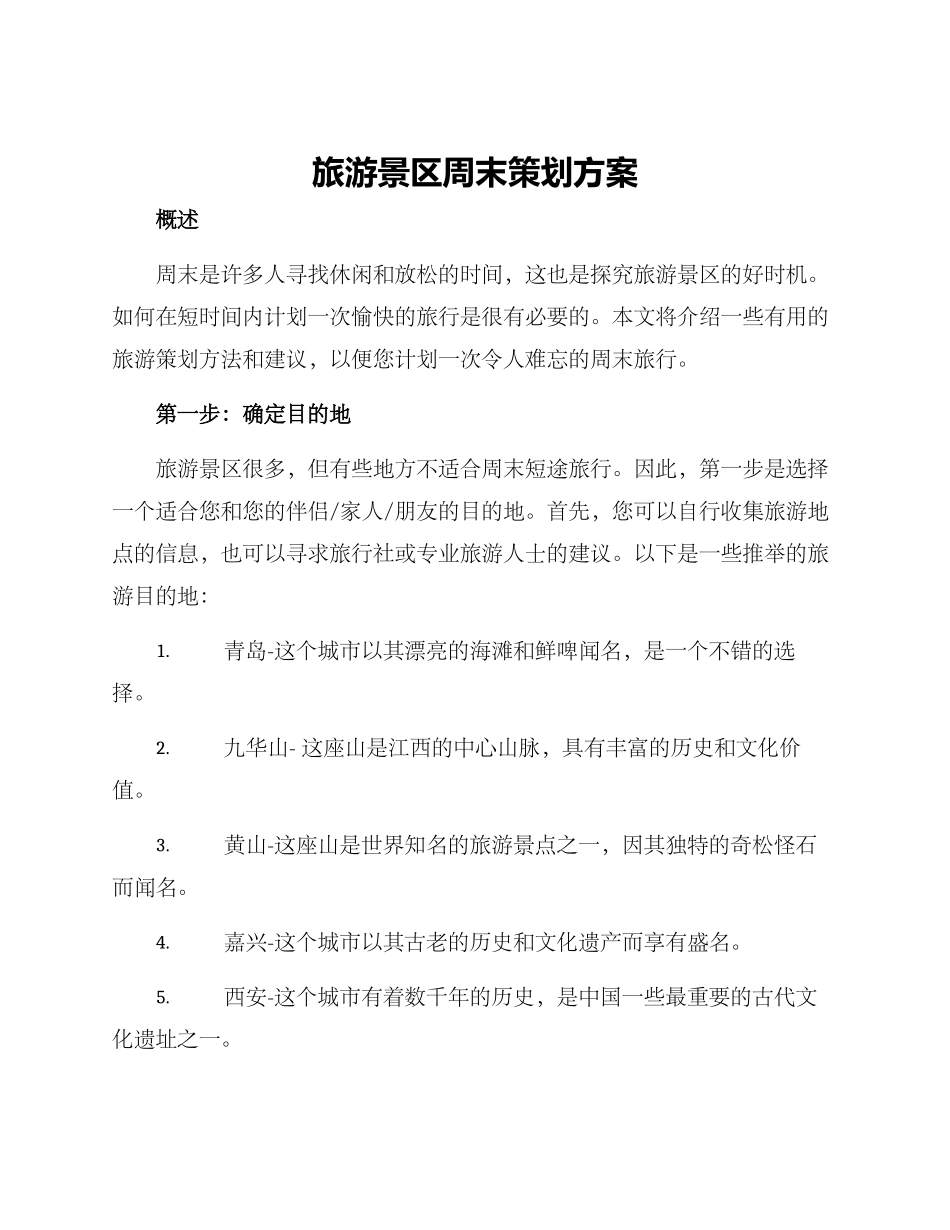 旅游景区周末策划方案_第1页