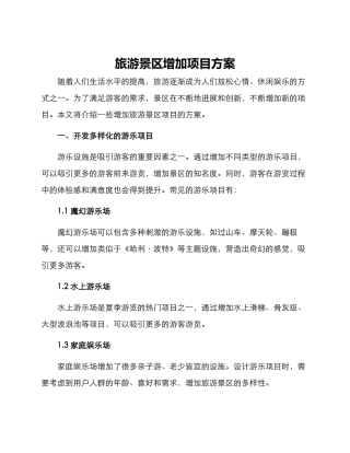 旅游景区增加项目方案
