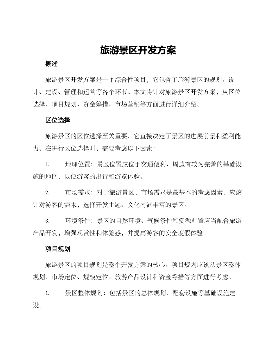 旅游景区开发方案_第1页