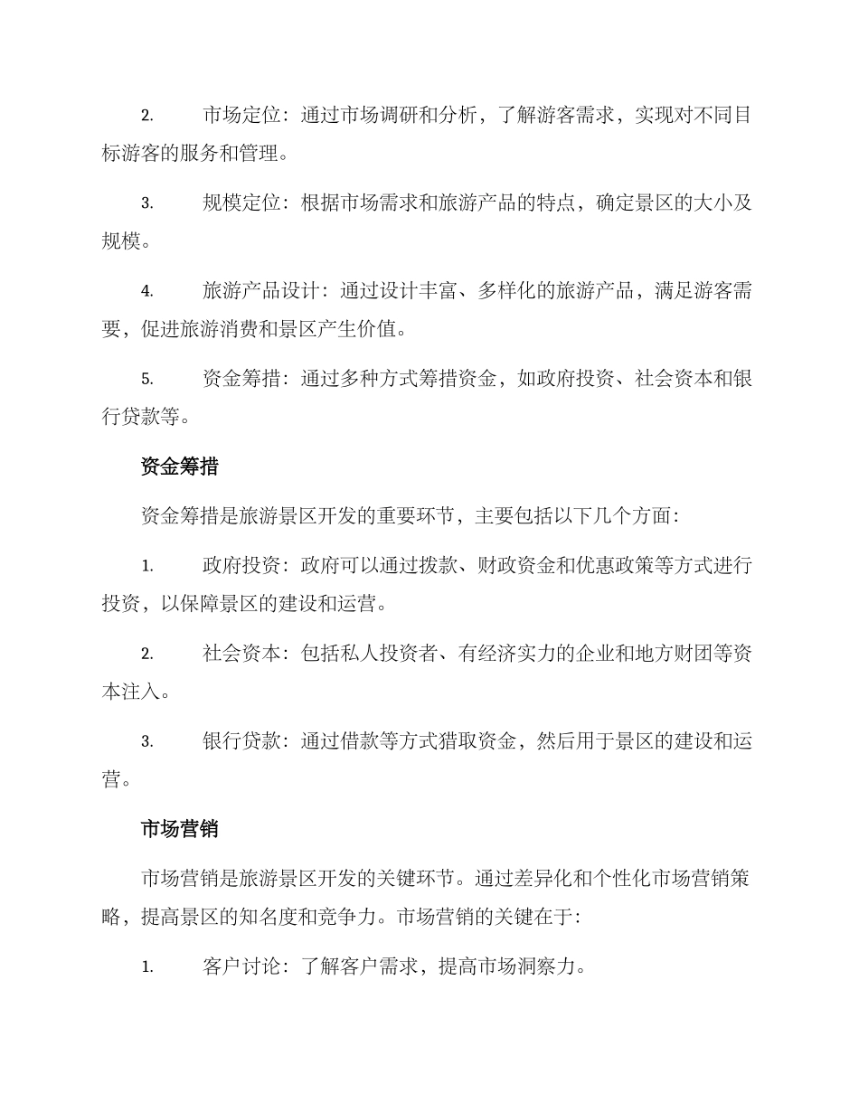 旅游景区开发方案_第2页