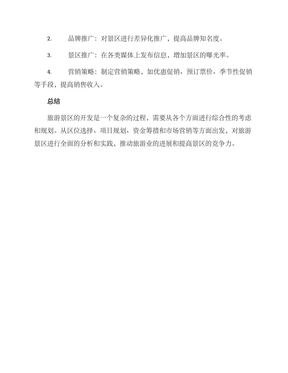 旅游景区开发方案_第3页