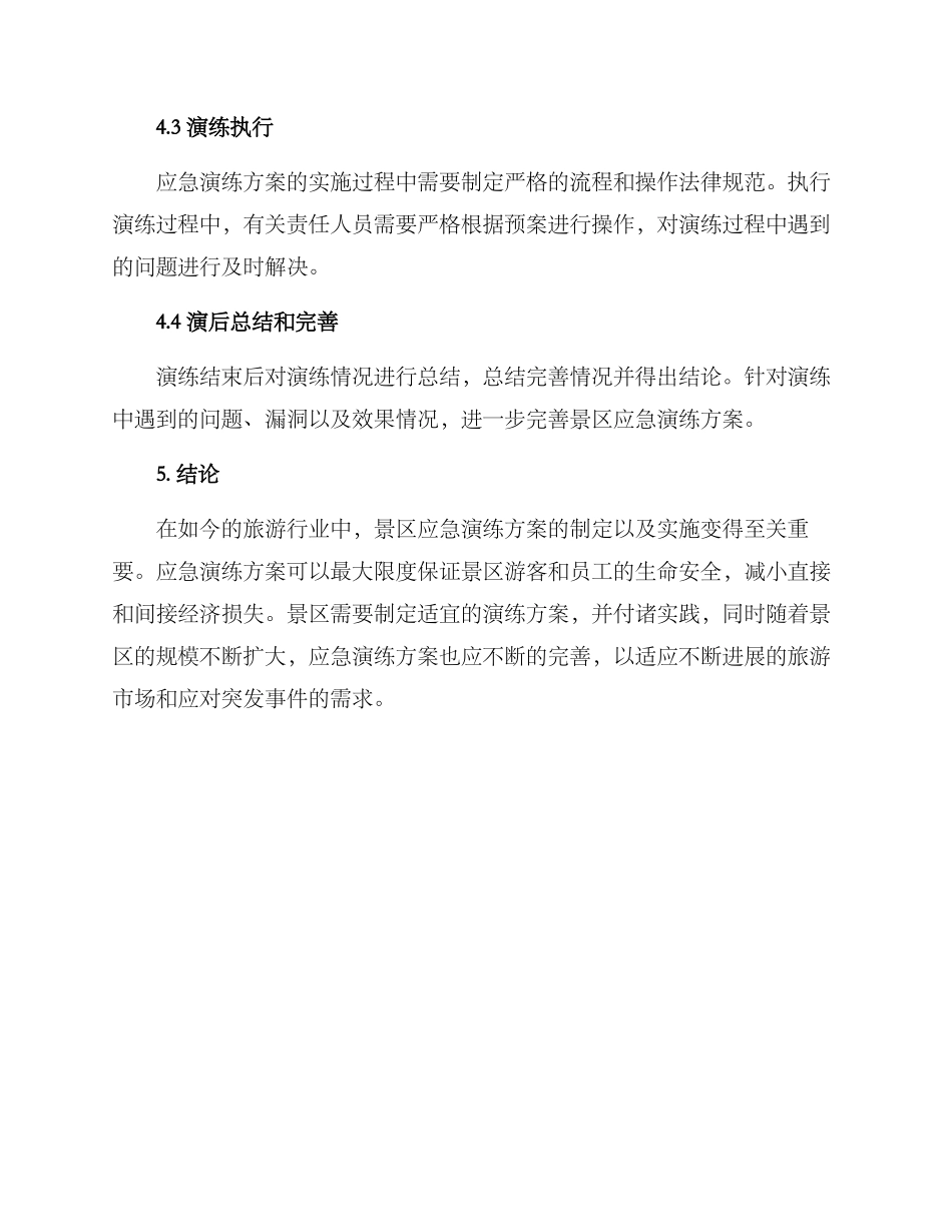 旅游景区应急演练方案_第3页