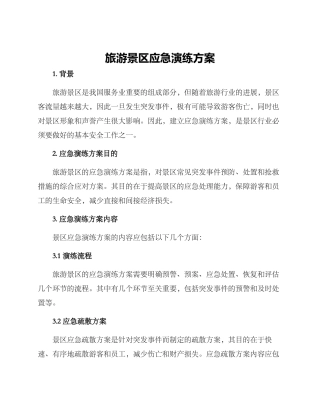 旅游景区应急演练方案