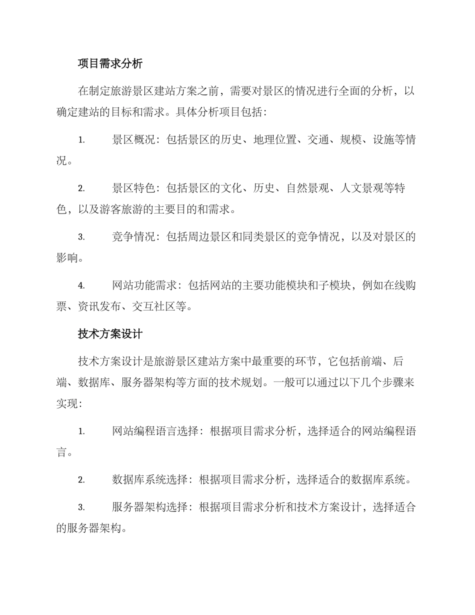 旅游景区建站方案_第2页