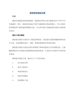旅游景区建站方案