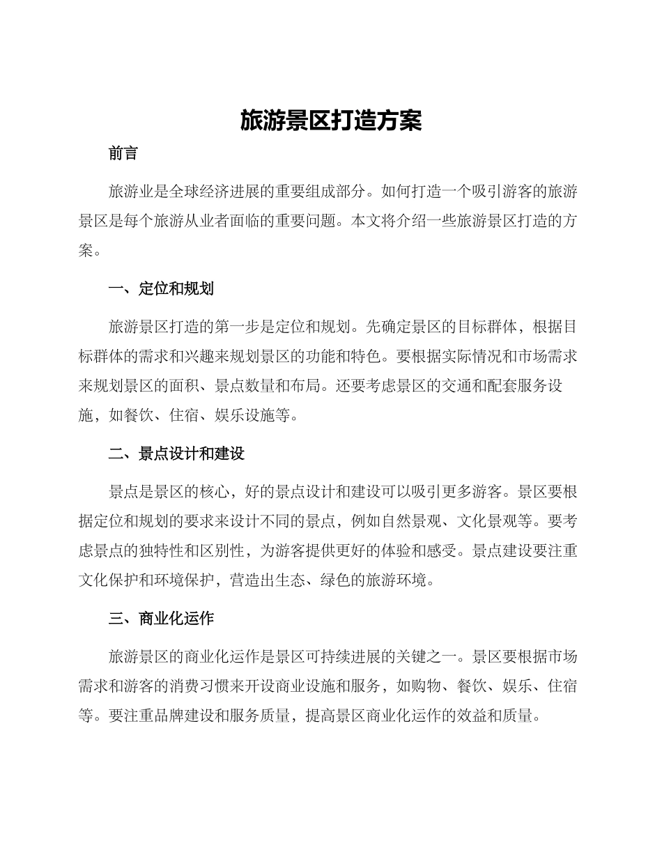 旅游景区打造方案_第1页