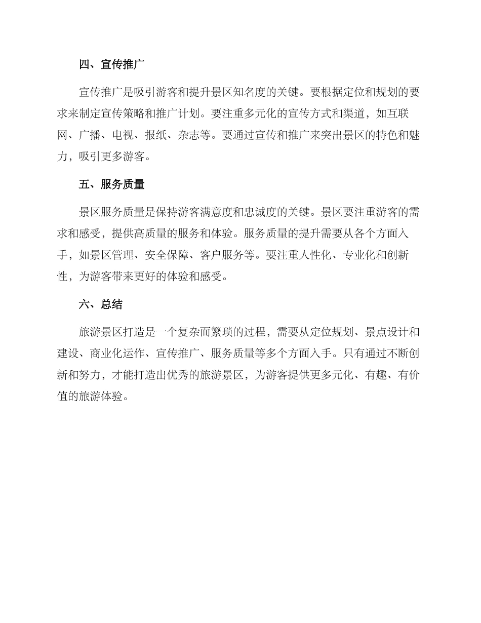 旅游景区打造方案_第2页