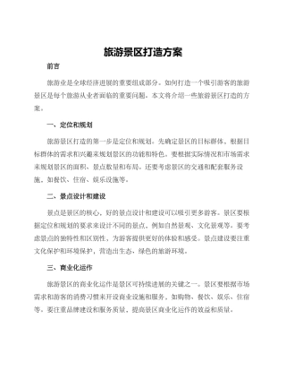 旅游景区打造方案