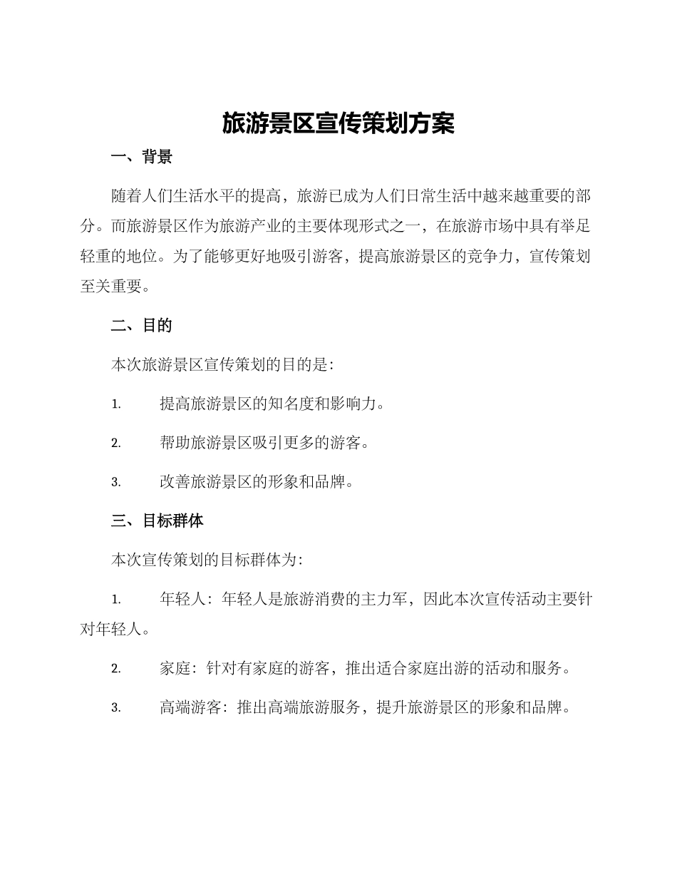 旅游景区宣传策划方案_第1页