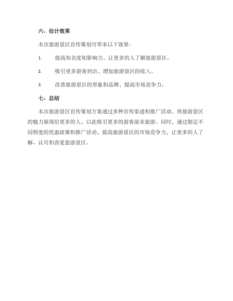 旅游景区宣传策划方案_第3页