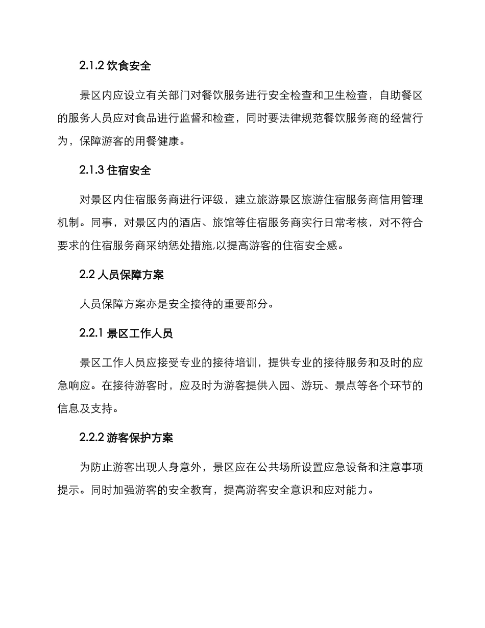 旅游景区安全接待方案_第2页