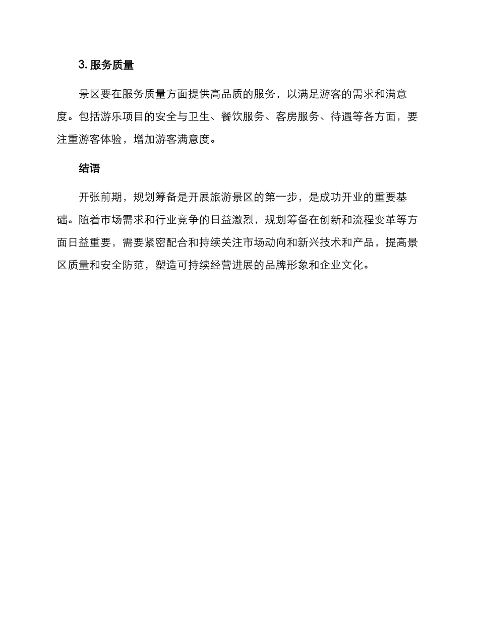 旅游景区开张筹备方案_第3页
