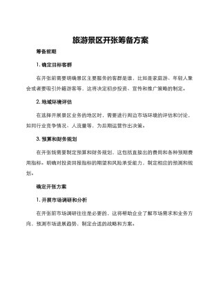 旅游景区开张筹备方案