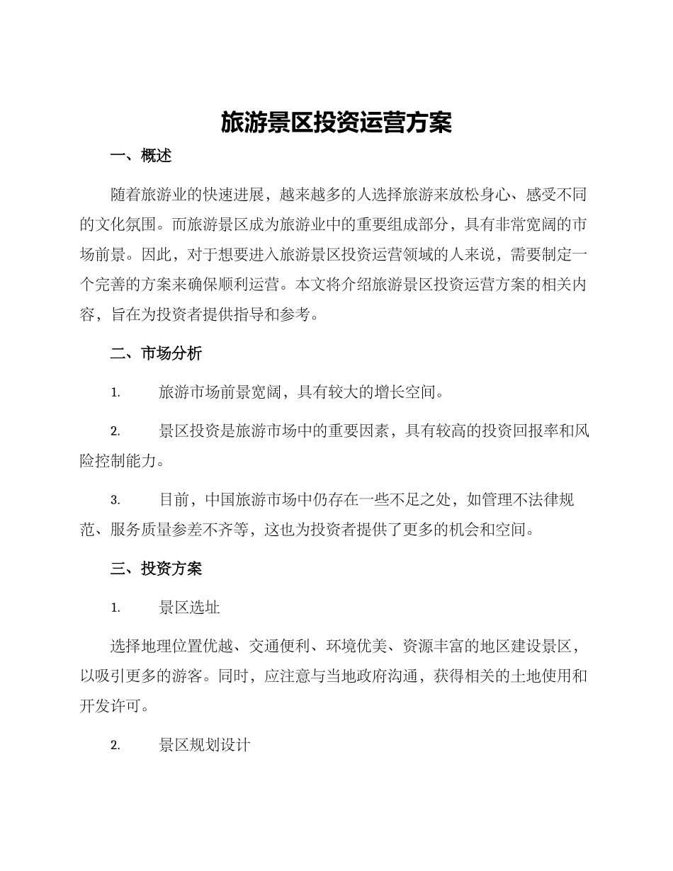 旅游景区投资运营方案_第1页