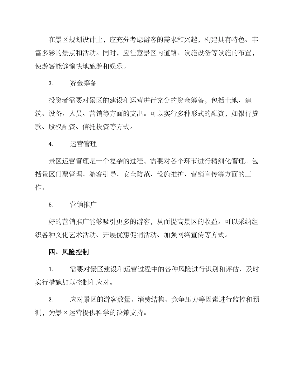 旅游景区投资运营方案_第2页