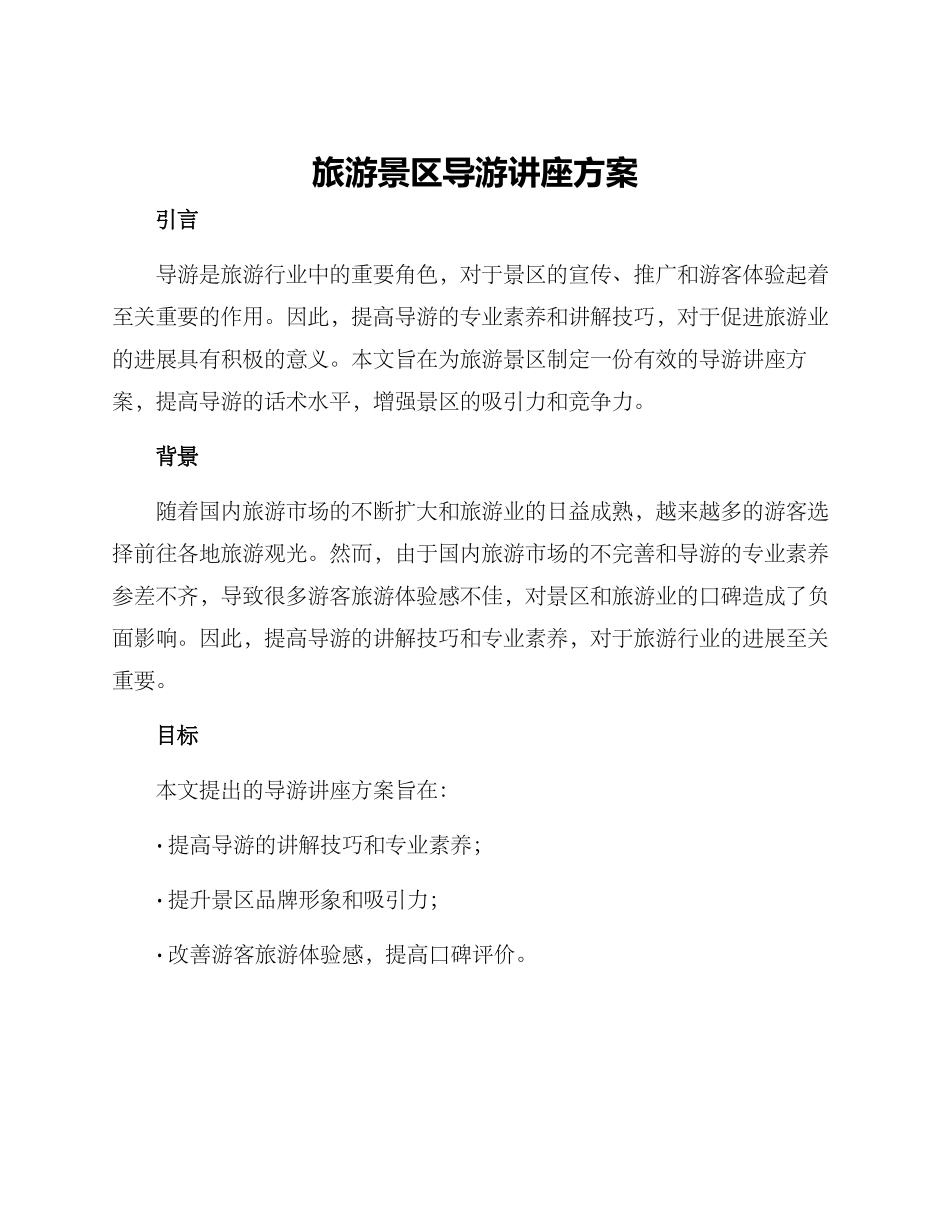旅游景区导游讲座方案_第1页