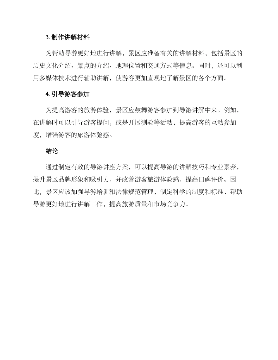 旅游景区导游讲座方案_第3页