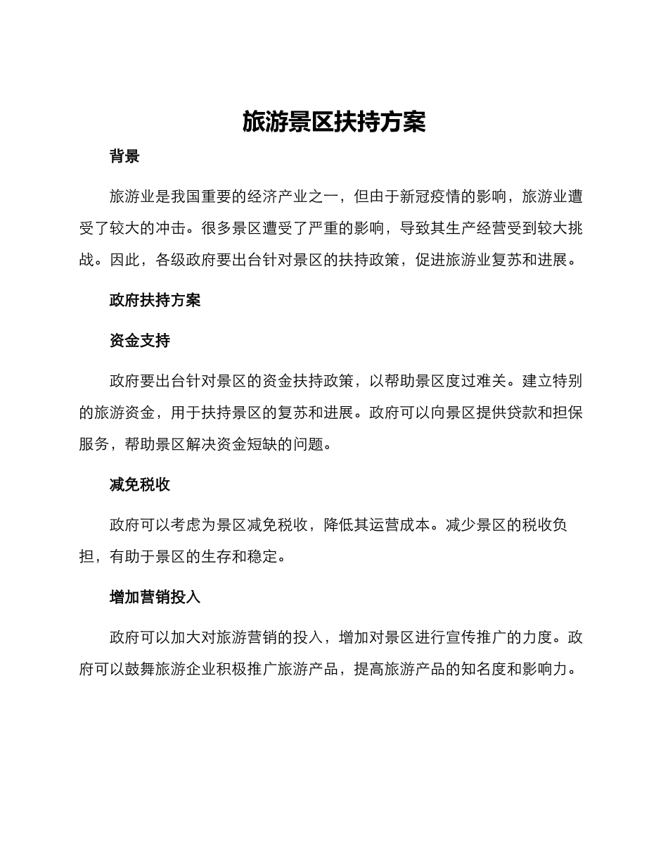 旅游景区扶持方案_第1页