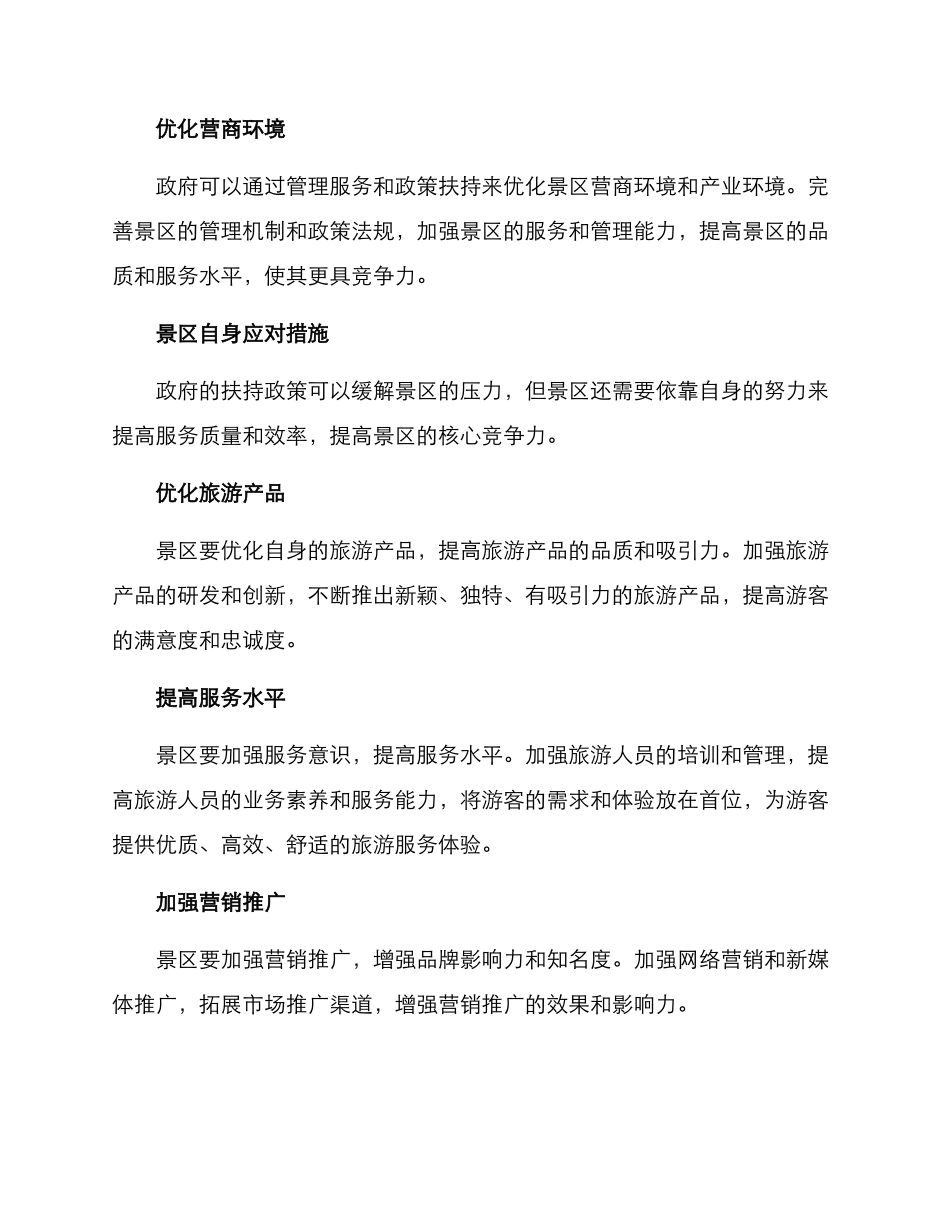 旅游景区扶持方案_第2页