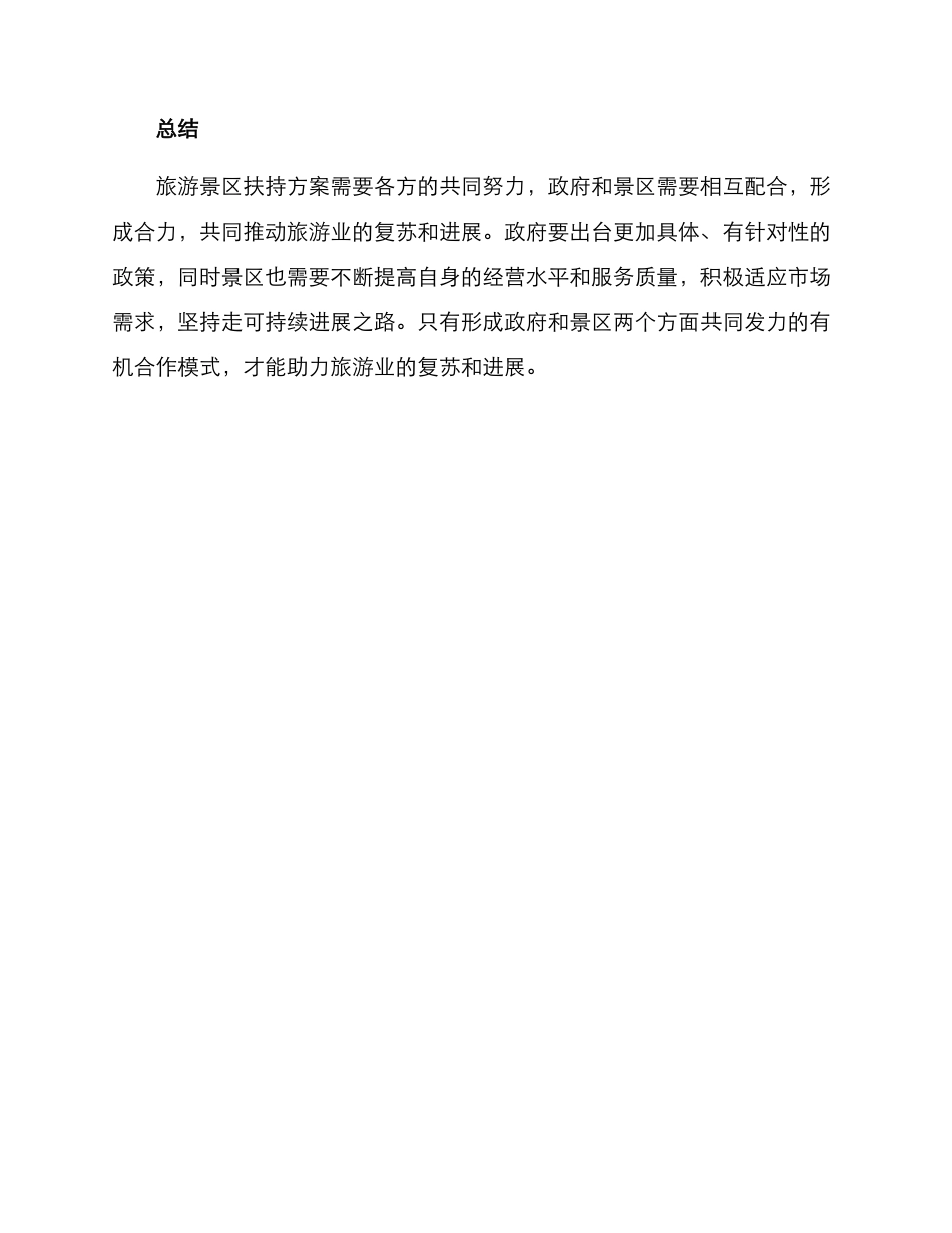 旅游景区扶持方案_第3页