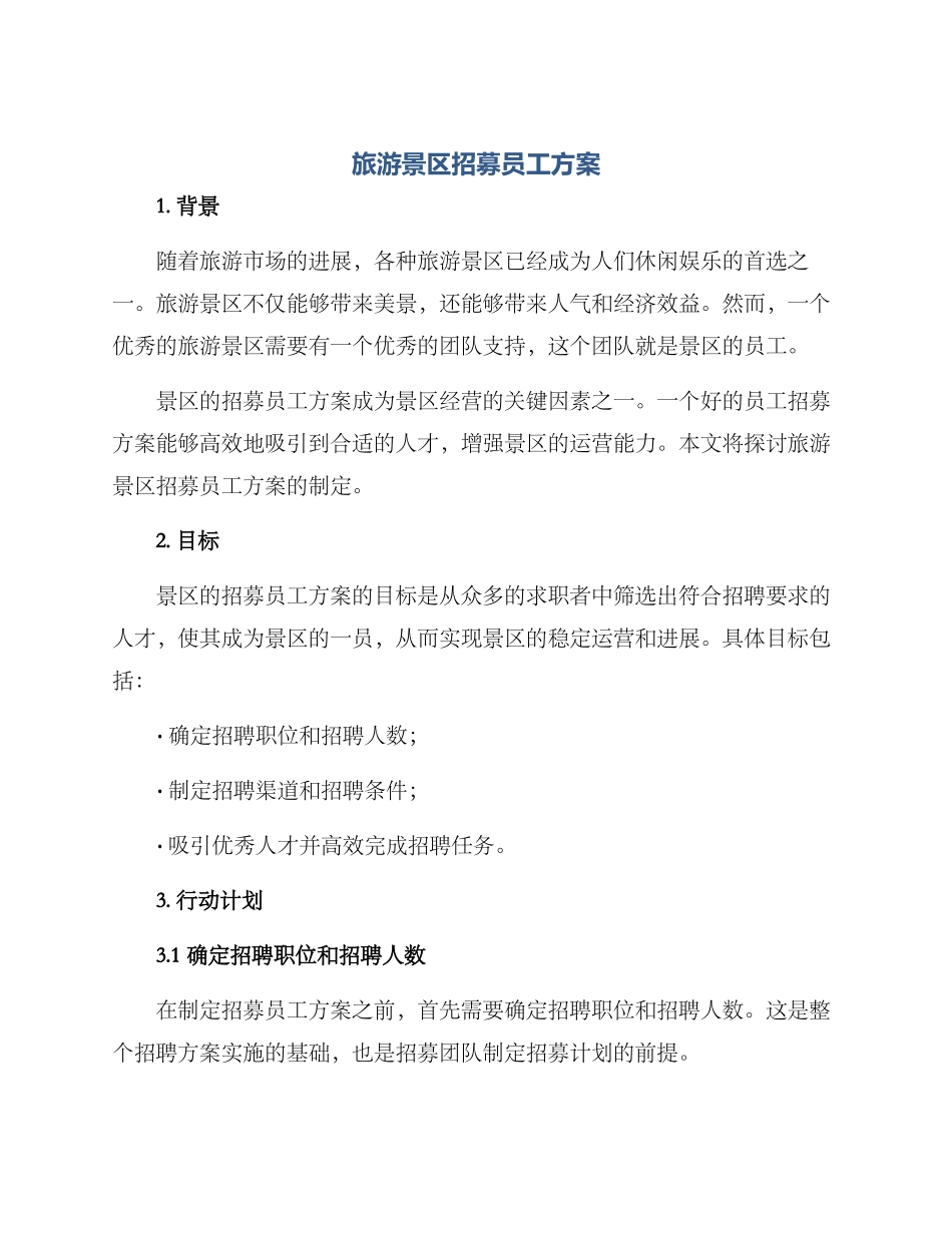 旅游景区招募员工方案_第1页