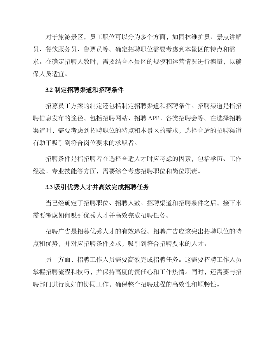 旅游景区招募员工方案_第2页