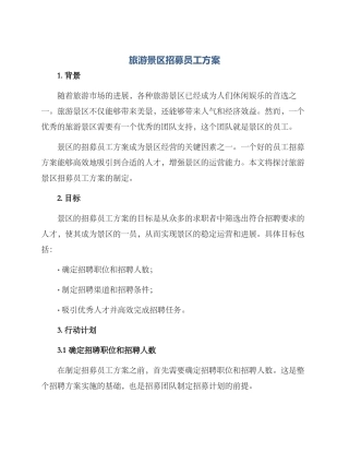 旅游景区招募员工方案