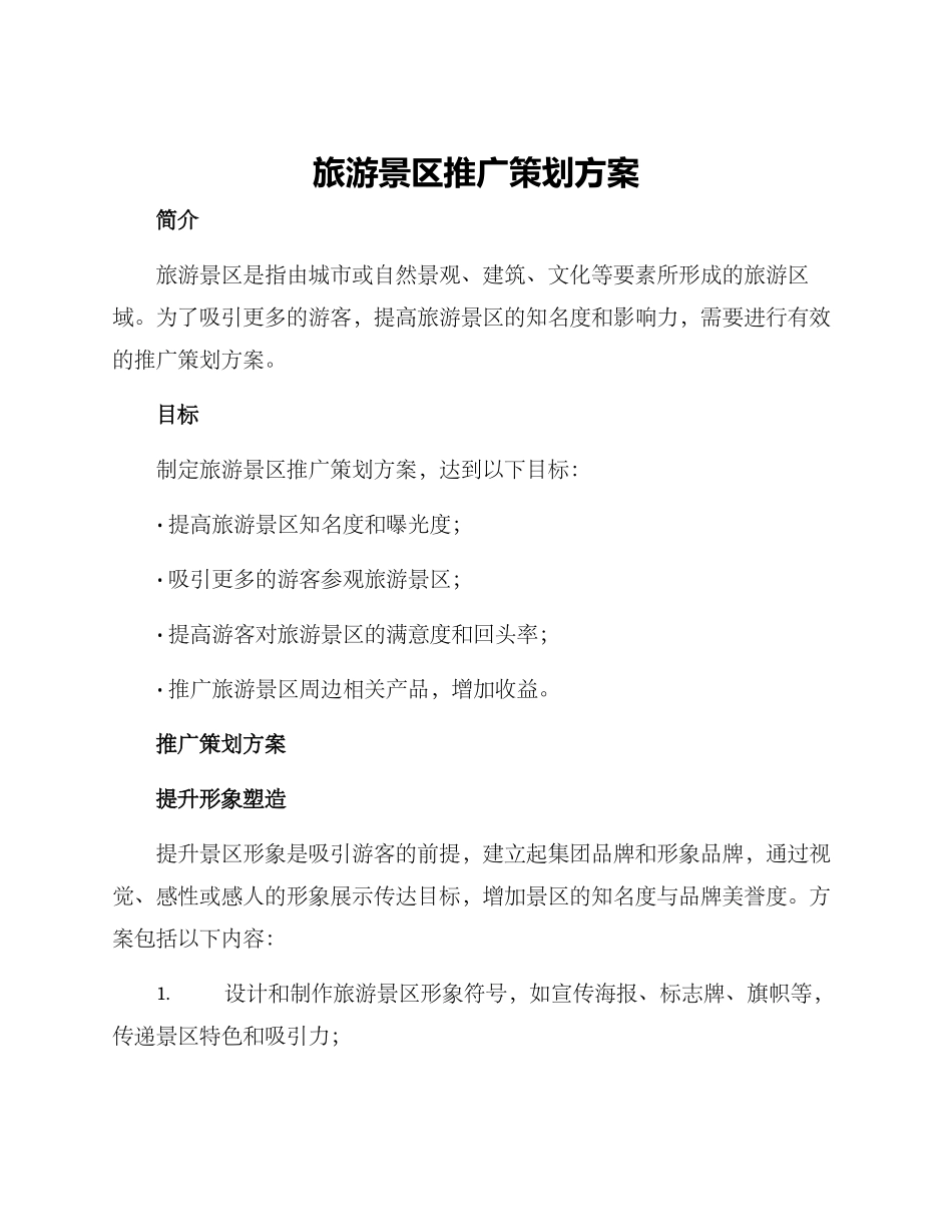 旅游景区推广策划方案_第1页