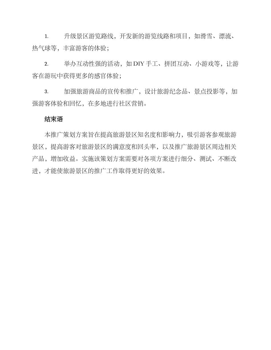 旅游景区推广策划方案_第3页