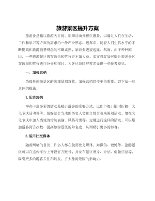 旅游景区提升方案