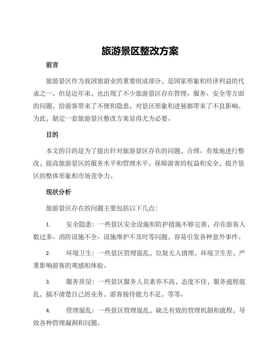 旅游景区整改方案_第1页