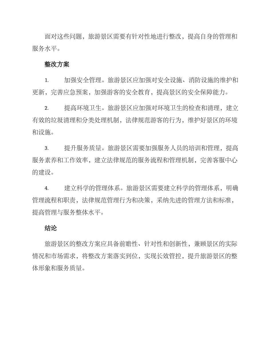 旅游景区整改方案_第2页