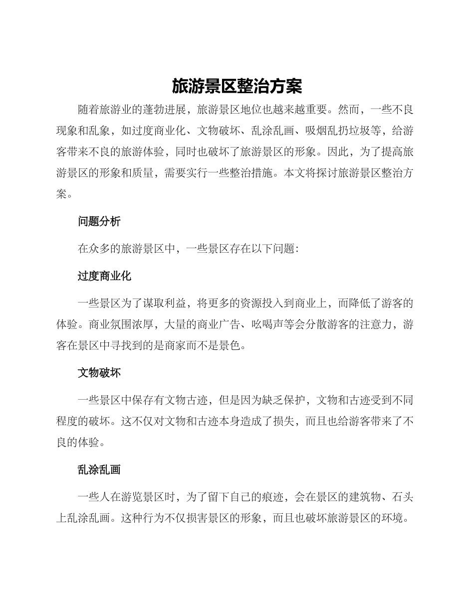 旅游景区整治方案_第1页