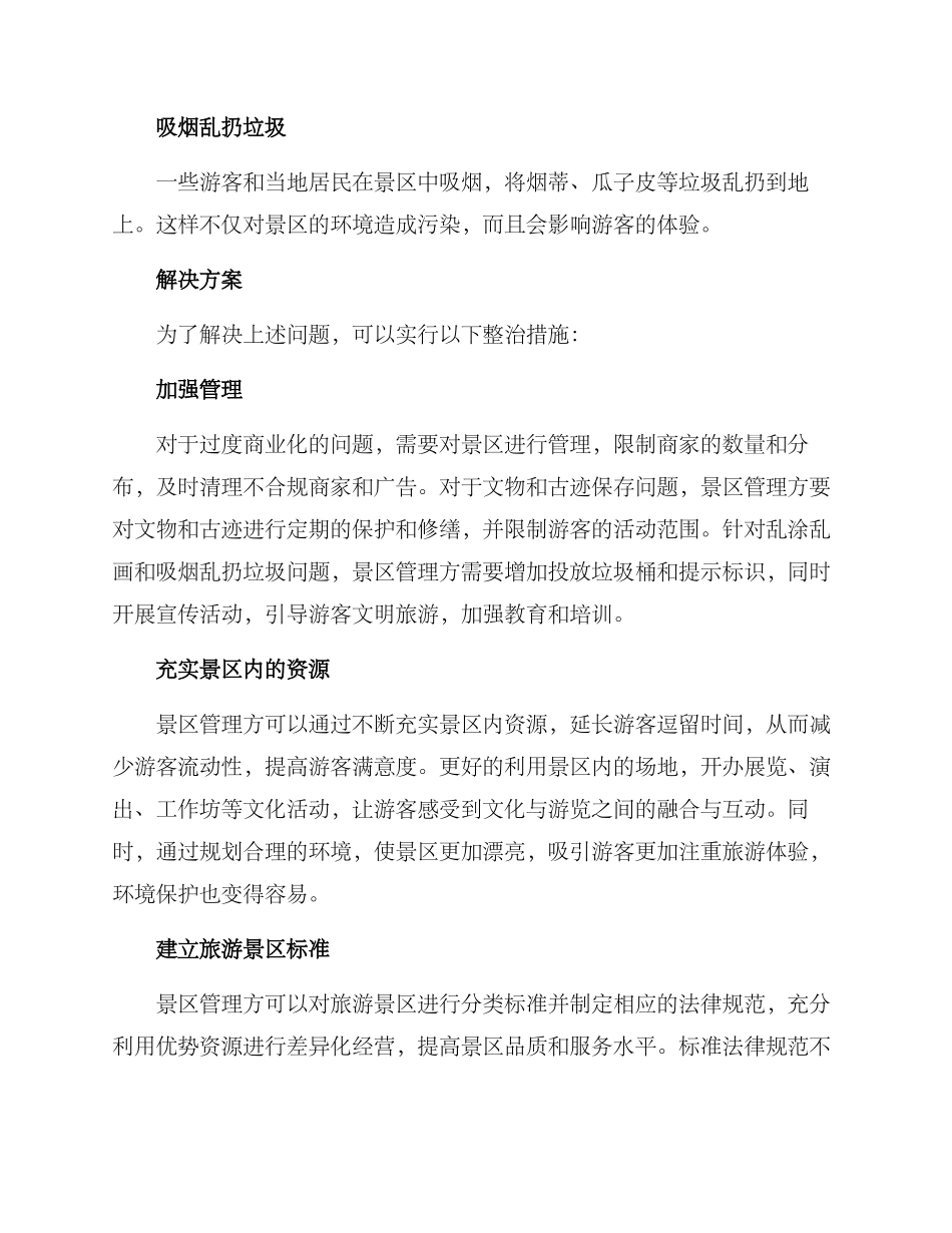 旅游景区整治方案_第2页