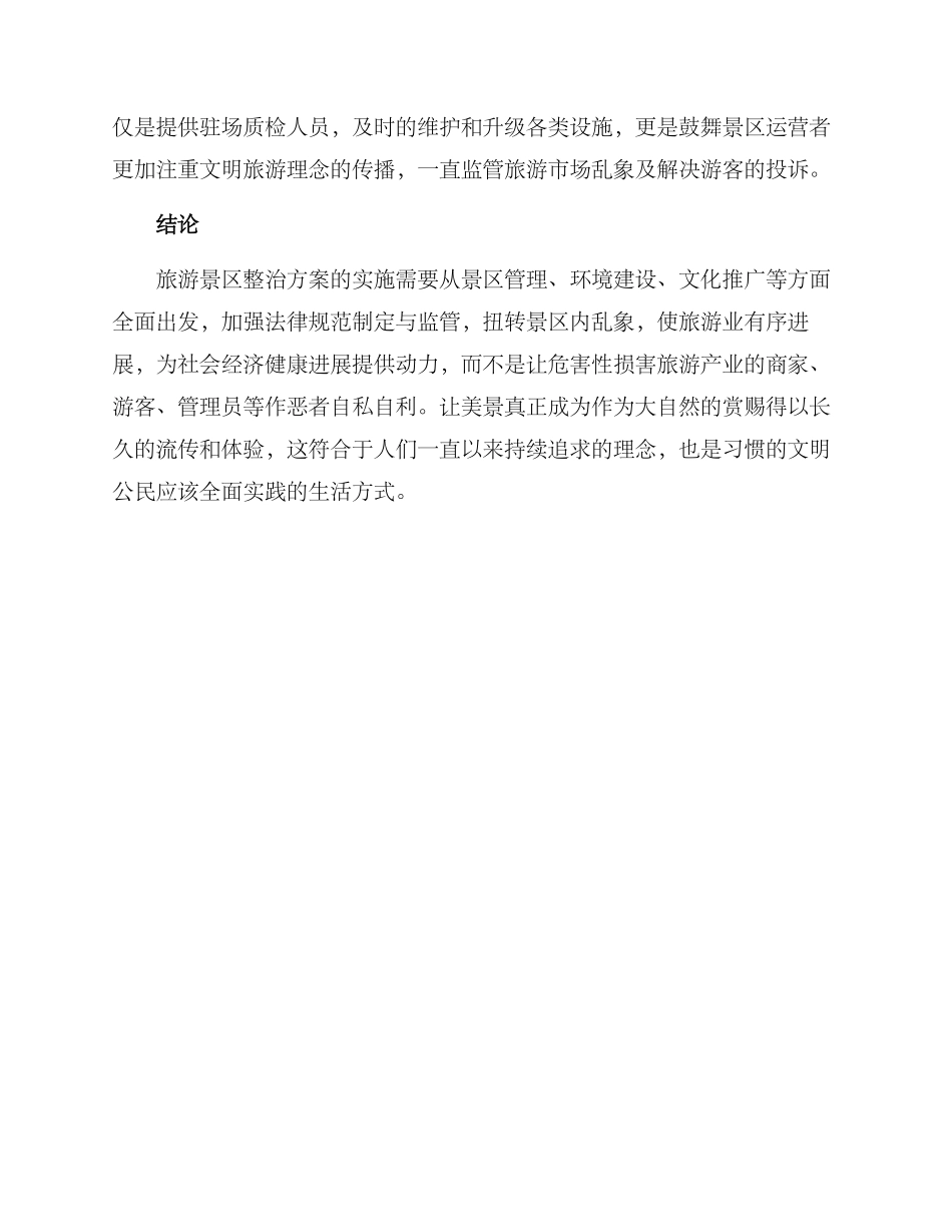 旅游景区整治方案_第3页