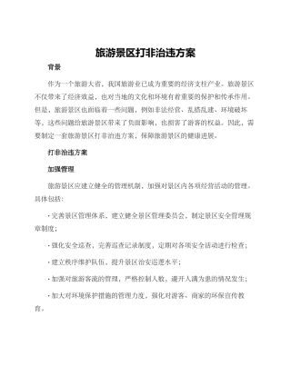 旅游景区打非治违方案